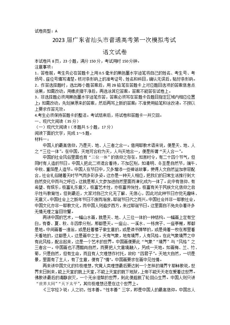 2023届广东省汕头市高考一模语文试卷第1页