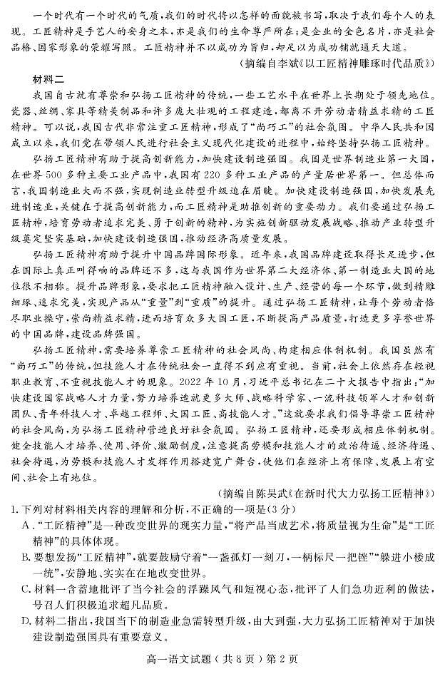 山东省聊城市2022-2023学年高一上学期期末考试语文试题02