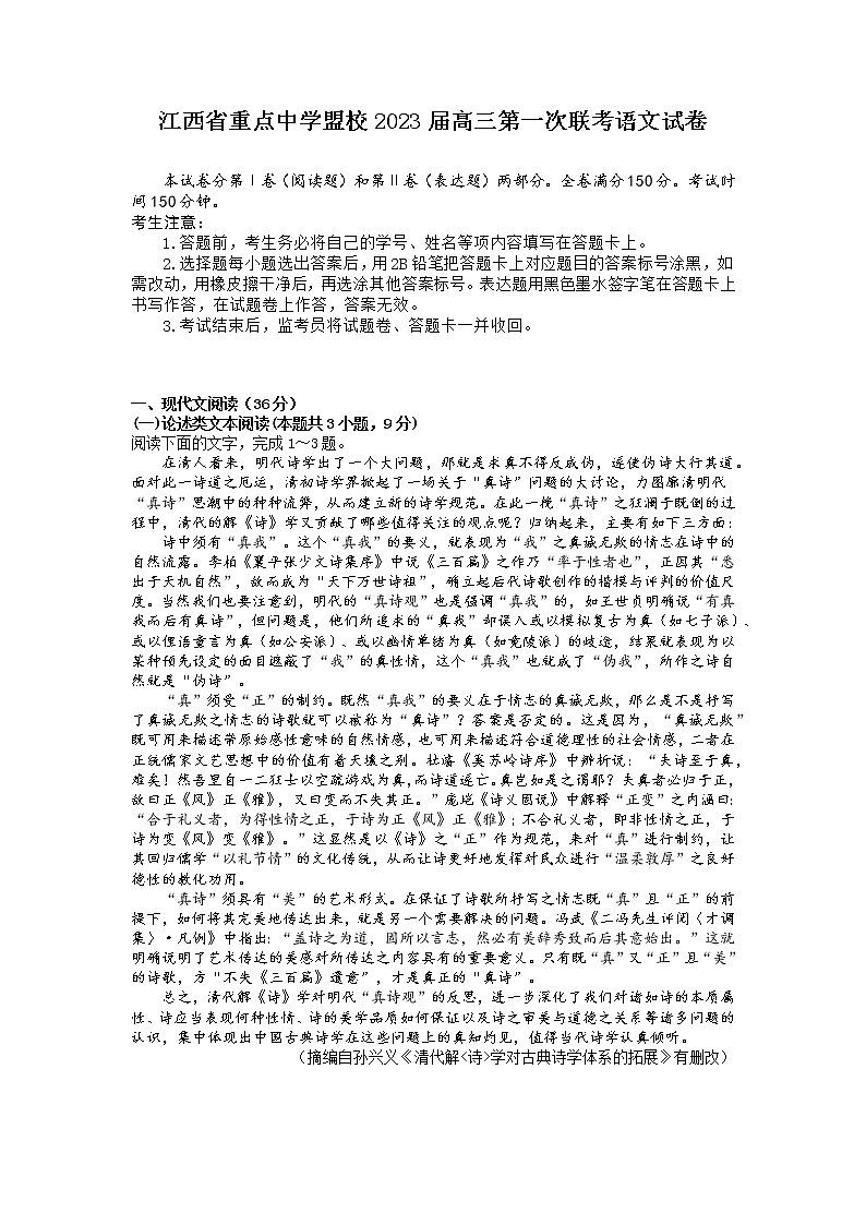江西省重点中学盟校2022-2023学年高三下学期第一次联考语文试卷第1页