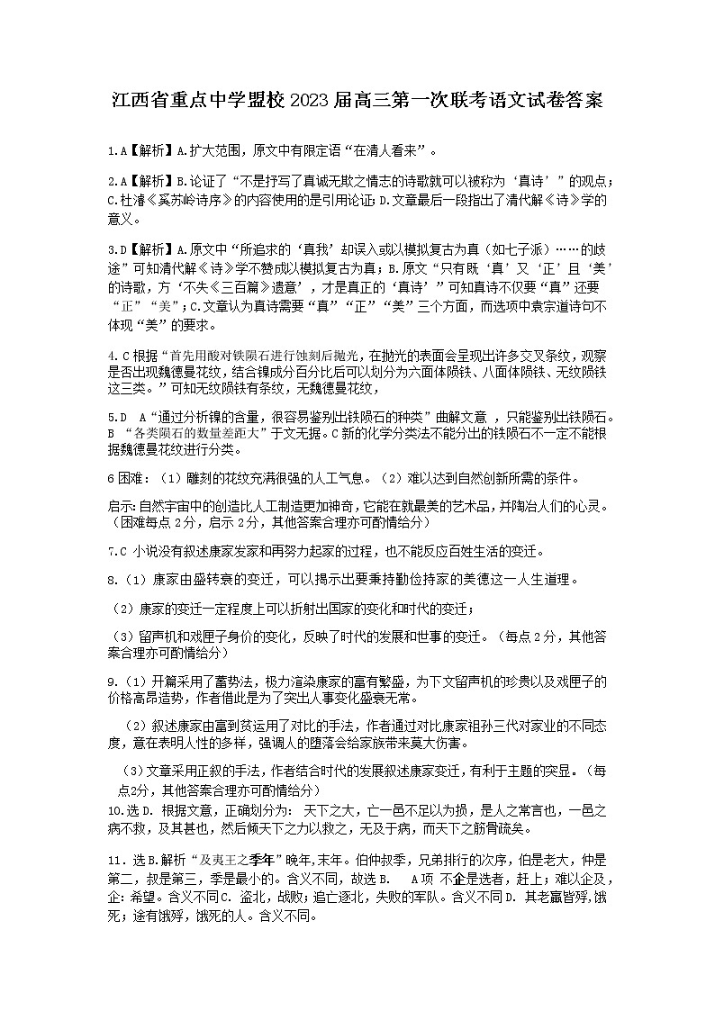 江西省重点中学盟校2022-2023学年高三下学期第一次联考语文试卷答案第1页