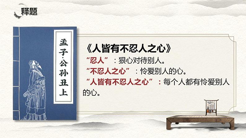 《人皆有不忍人之心》课件2022-2023学年统编版高中语文选择性必修上册05