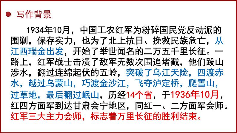 《长征胜利万岁》课件2022-2023学年统编版高中语文选择性必修上册第6页