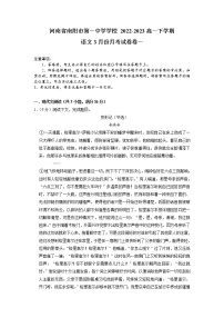 河南省南阳市第一中学2022-2023学年高一语文下学期3月月考试题（Word版附答案）