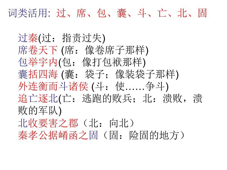 《过秦论》课件2022-2023学年统编版高中语文选择性必修中册第8页