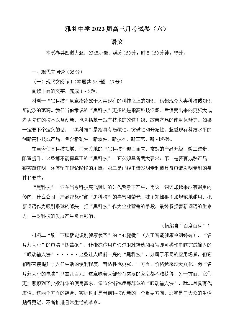 湖南省长沙市雅礼中学2022-2023学年高三下学期月考卷（六）语文试题01