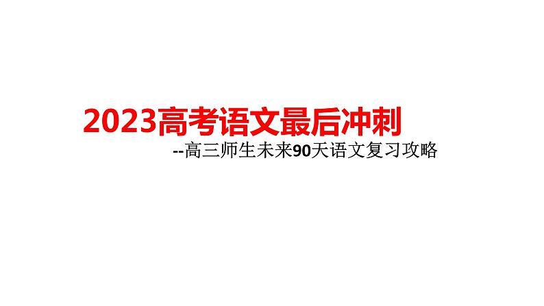 2023高考语文最后90天冲刺备考课件第1页