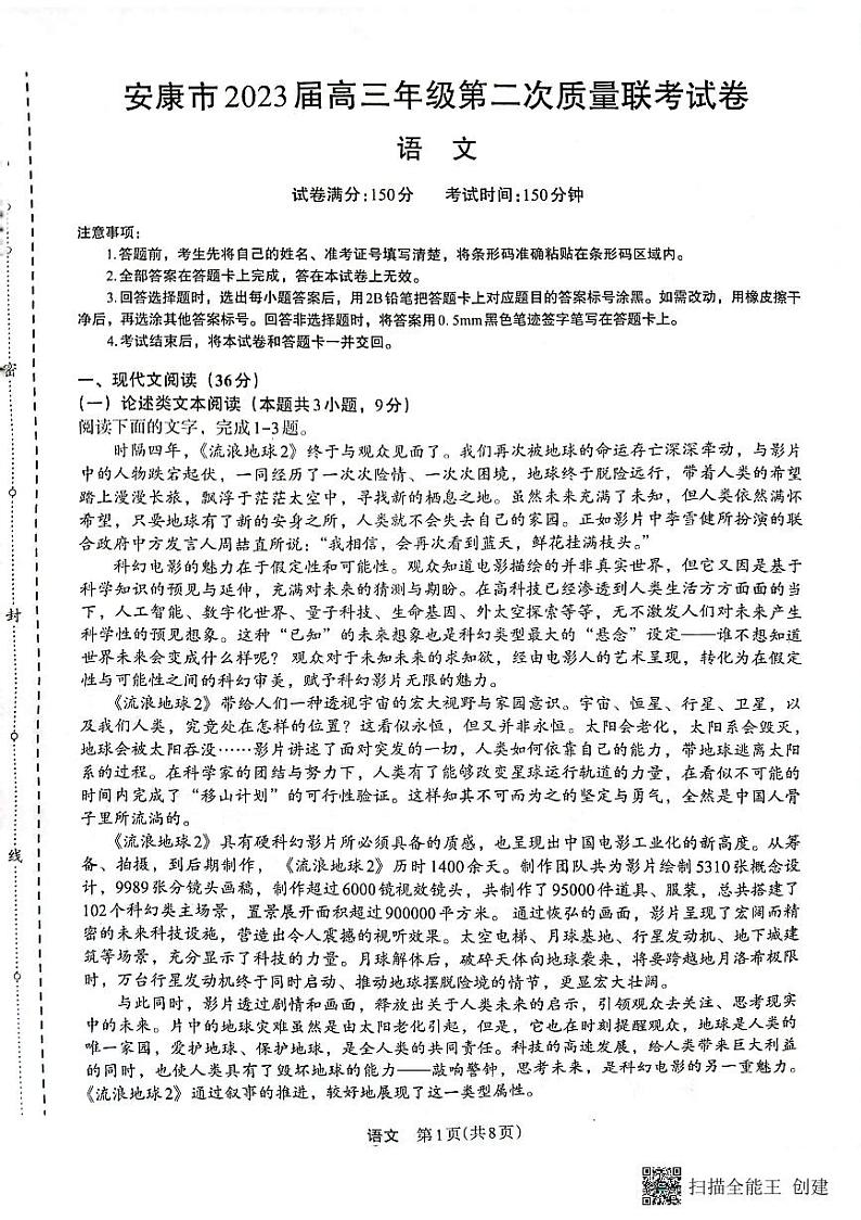 2023届陕西省安康市高三二模语文试题01