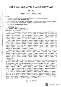 2023届陕西省安康市高三二模语文试题