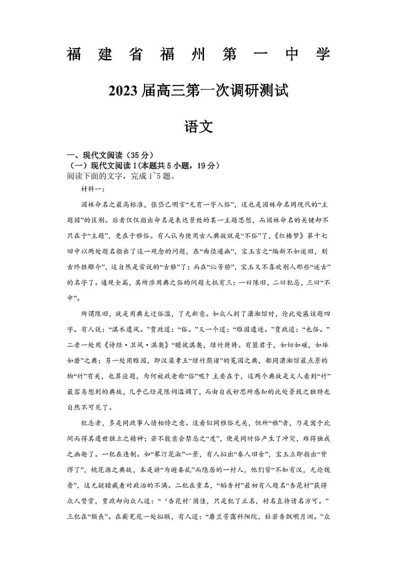 福建省福州第一中学2022-2023学年高三上学期第一次调研测试语文第1页