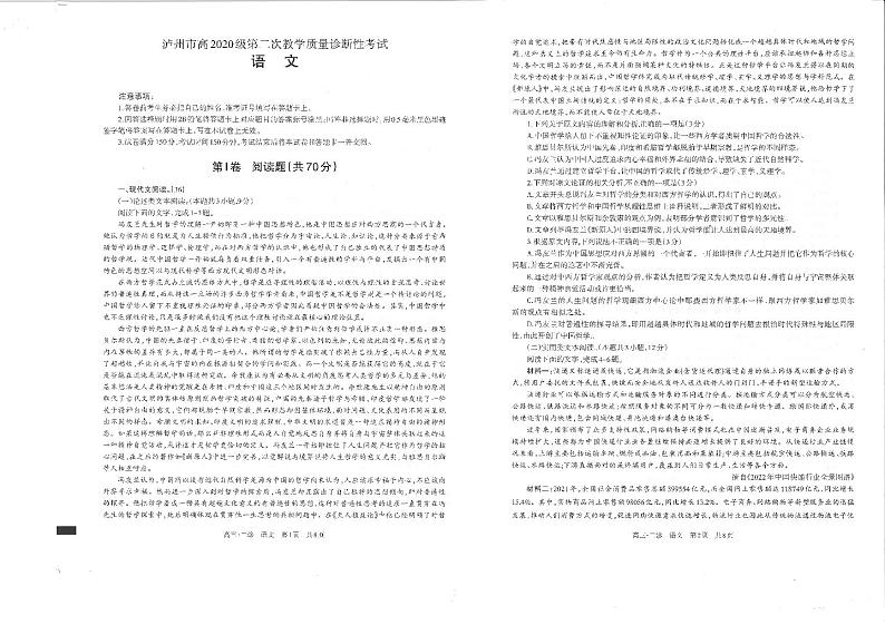 四川省泸州市高2020级第二次教学质量诊断性考试语文试题第1页
