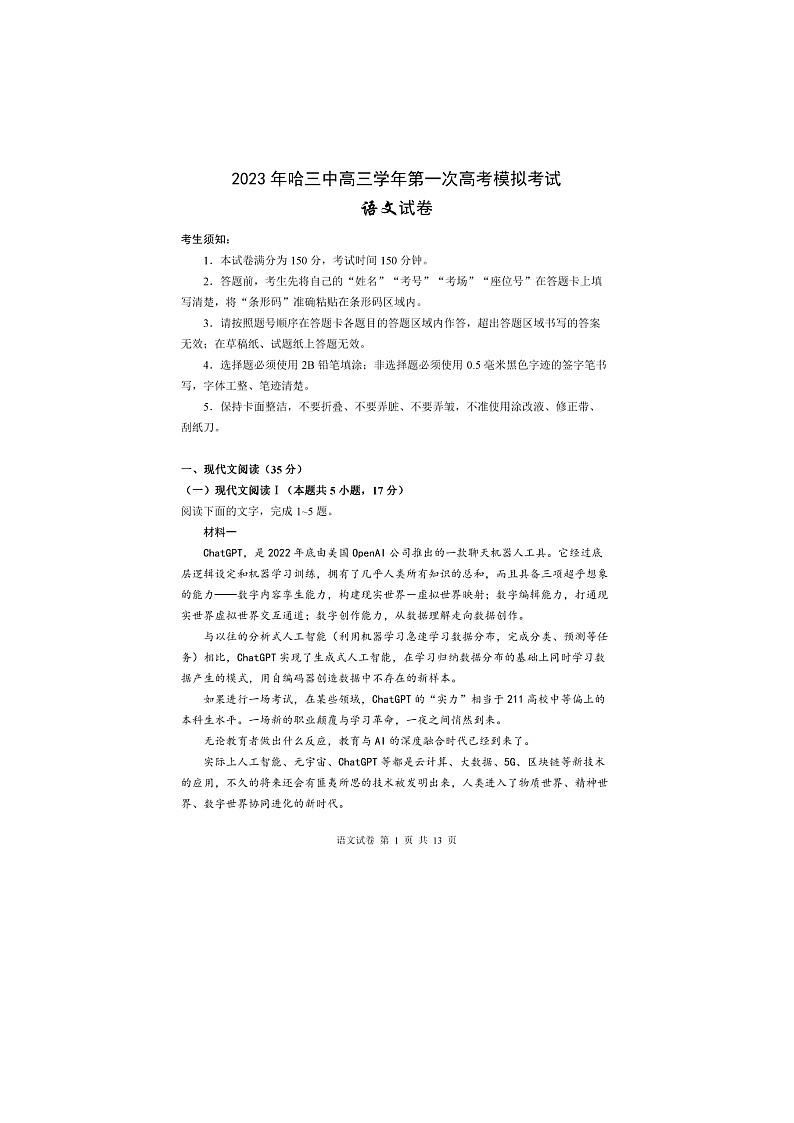 2023省哈尔滨三中高三下学期3月第一次模拟考试语文图片版含答案01
