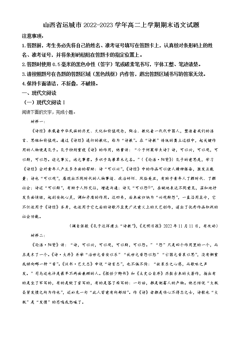 2023运城高二上学期期末语文试题含解析01