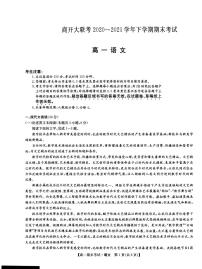 2020-2021学年河南省商开大联考高一下学期期末考试语文试题 PDF版