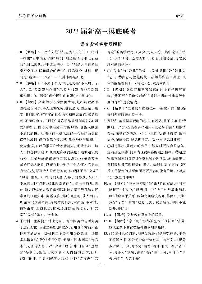 2023届河北省衡水金卷高三联考（新高考） 语文试题 PDF版01