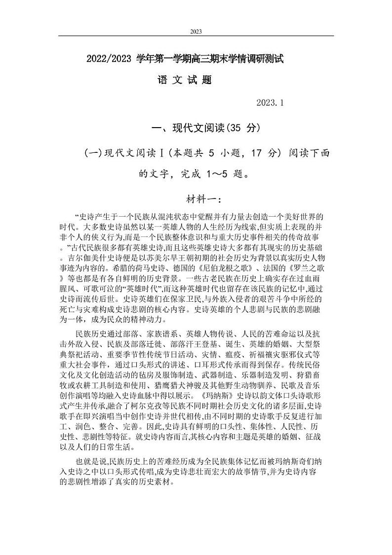2022-2023学年江苏省高邮市高三上学期期末学情调研测试语文试题（PDF版）第1页