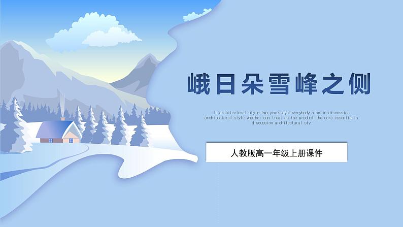 峨日朵雪峰之侧课件PPT01