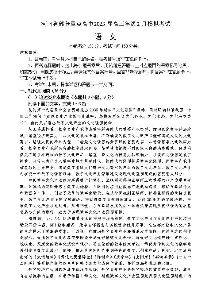 河南省部分重点高中2023届高三年级2月语文模拟考试（无答案）第1页