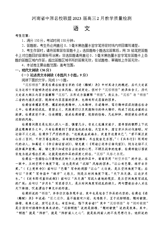河南省中原名校联盟2023届高三2月语文教学质量检测（无答案）第1页
