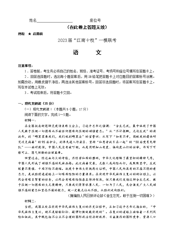 2023年江南十校联考一模高三语文（含答案） 试卷01