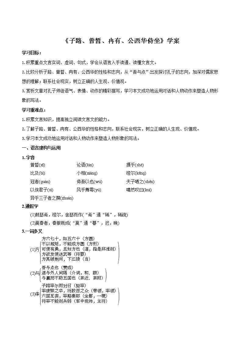 《子路、曾皙、冉有、公西华侍坐》学案01