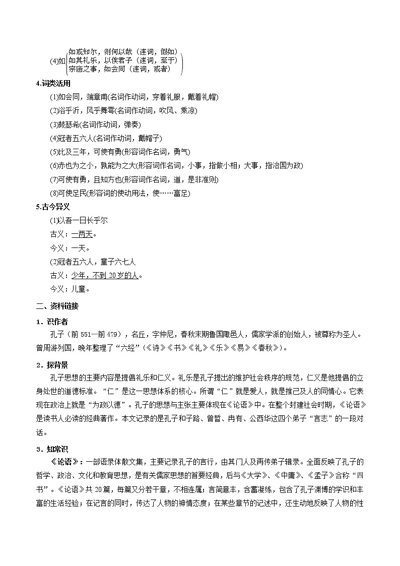 《子路、曾皙、冉有、公西华侍坐》学案02