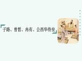 《子路、曾皙、冉有、公西华侍坐》《齐桓晋文之事》《庖丁解牛》课件PPT