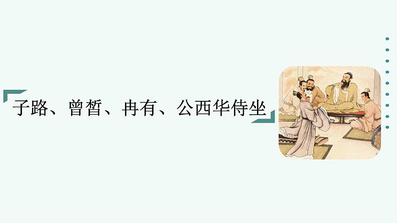 《子路、曾皙、冉有、公西华侍坐》《齐桓晋文之事》《庖丁解牛》课件PPT第1页