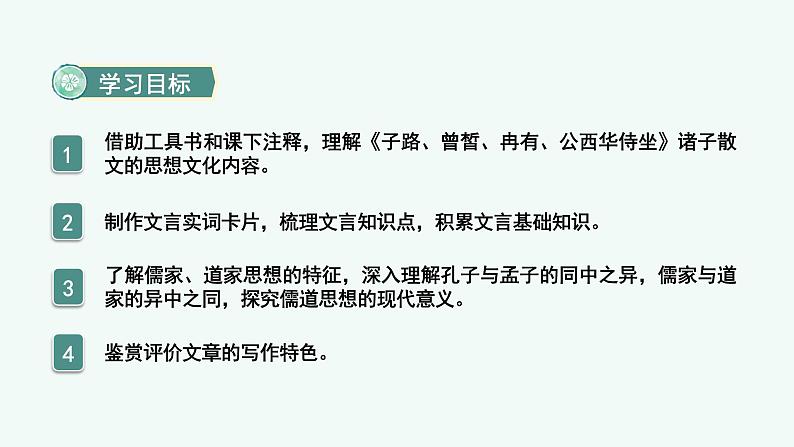 《子路、曾皙、冉有、公西华侍坐》《齐桓晋文之事》《庖丁解牛》课件PPT第2页