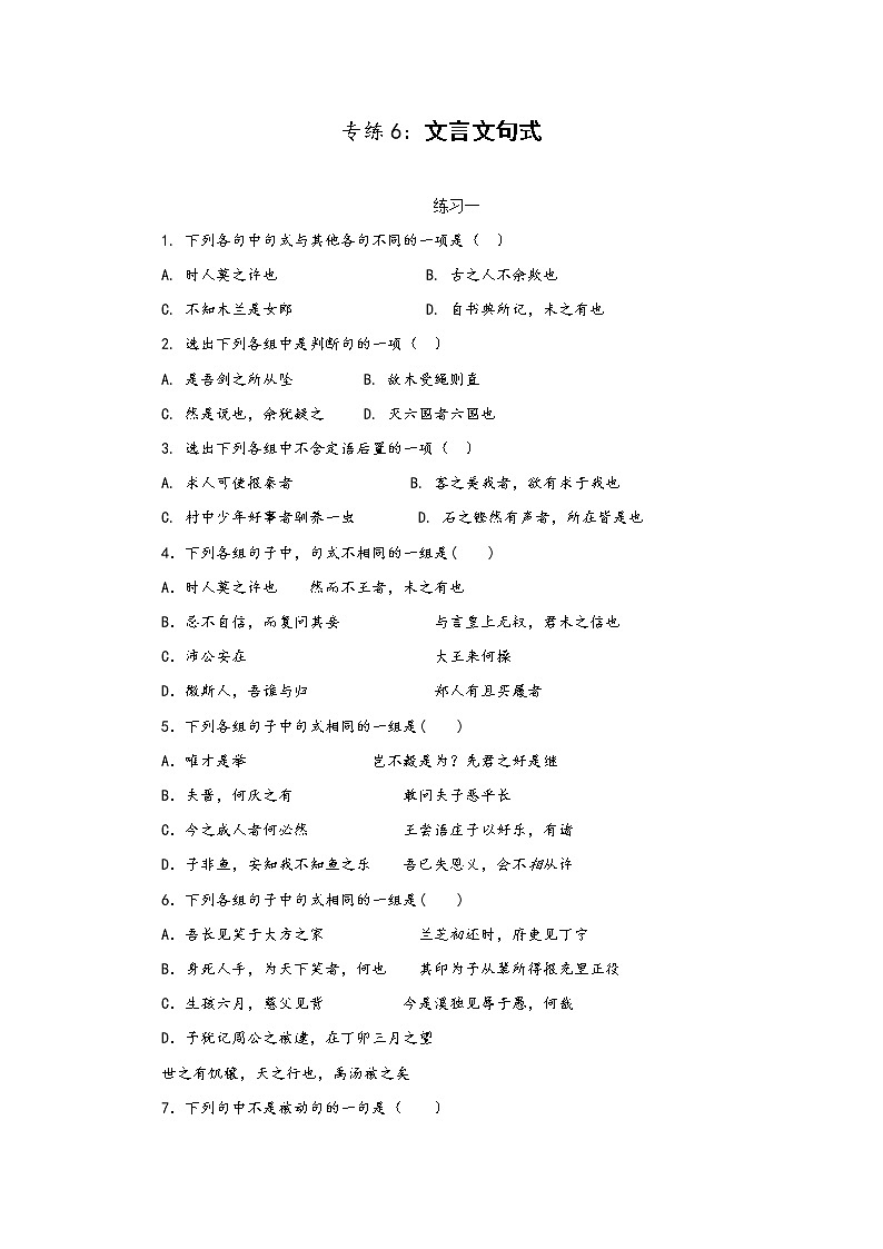 专练5：文言文句式-2023年高考语文二轮复习文言文专题练习第1页