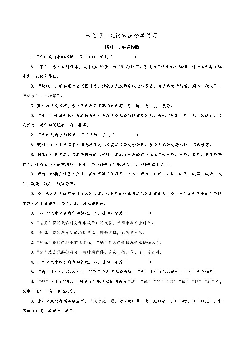 专练7：文化常识分类练习-2023年高考语文二轮复习文言文专题练习01