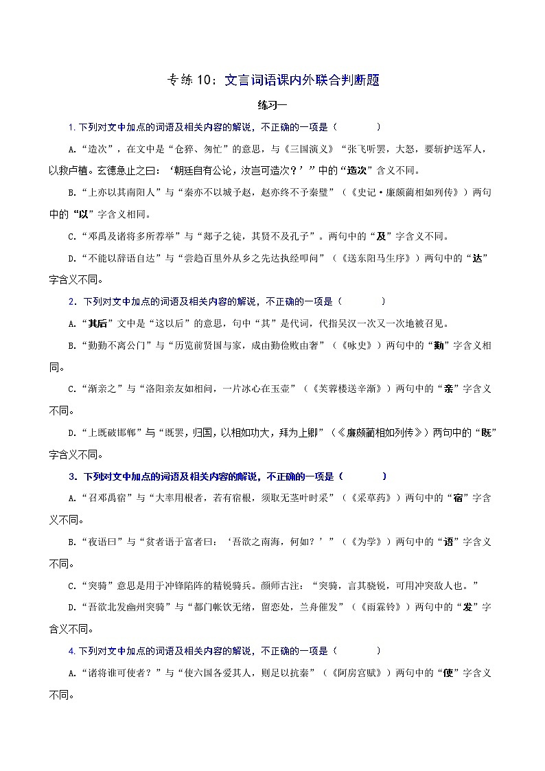 专练10：文言词语课内外联合判断题-2023年高考语文二轮复习文言文专题练习第1页