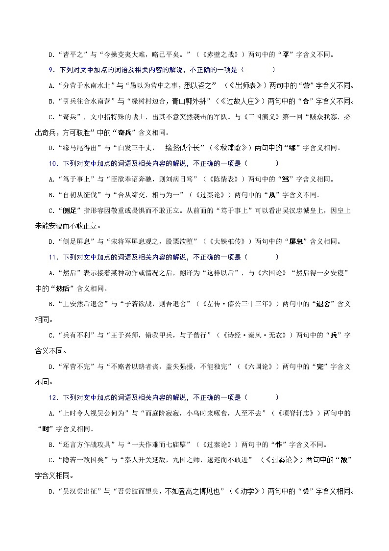 专练10：文言词语课内外联合判断题-2023年高考语文二轮复习文言文专题练习第3页