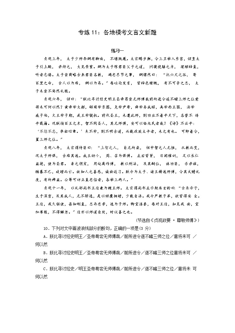 专练11：各地模考文言文新题-2023年高考语文二轮复习文言文专题练习第1页