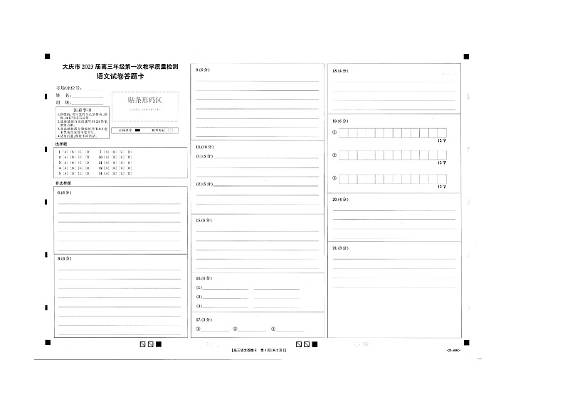 2023届黑龙江省大庆市高三第一次教学质量检测语文答题卡第1页