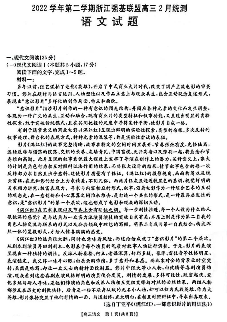 浙江省强基联盟2023届高三下学期2月统测语文试卷及答案第1页