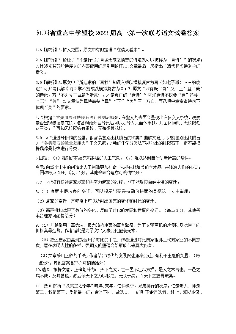 江西省重点中学盟校2022-2023学年高三下学期第一次联考语文试卷答案和解析第1页