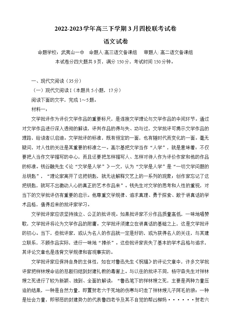 福建省南平市2022-2023学年高三下学期3月四校联考语文试卷第1页