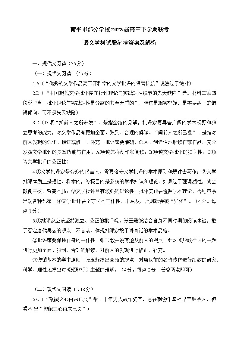 福建省南平市2022-2023学年高三下学期3月四校联考语文答案第1页