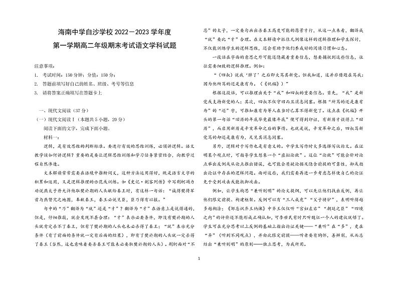 海南省白沙黎族自治县白沙中学2022-2023学年高二上学期期末考试语文试题第1页