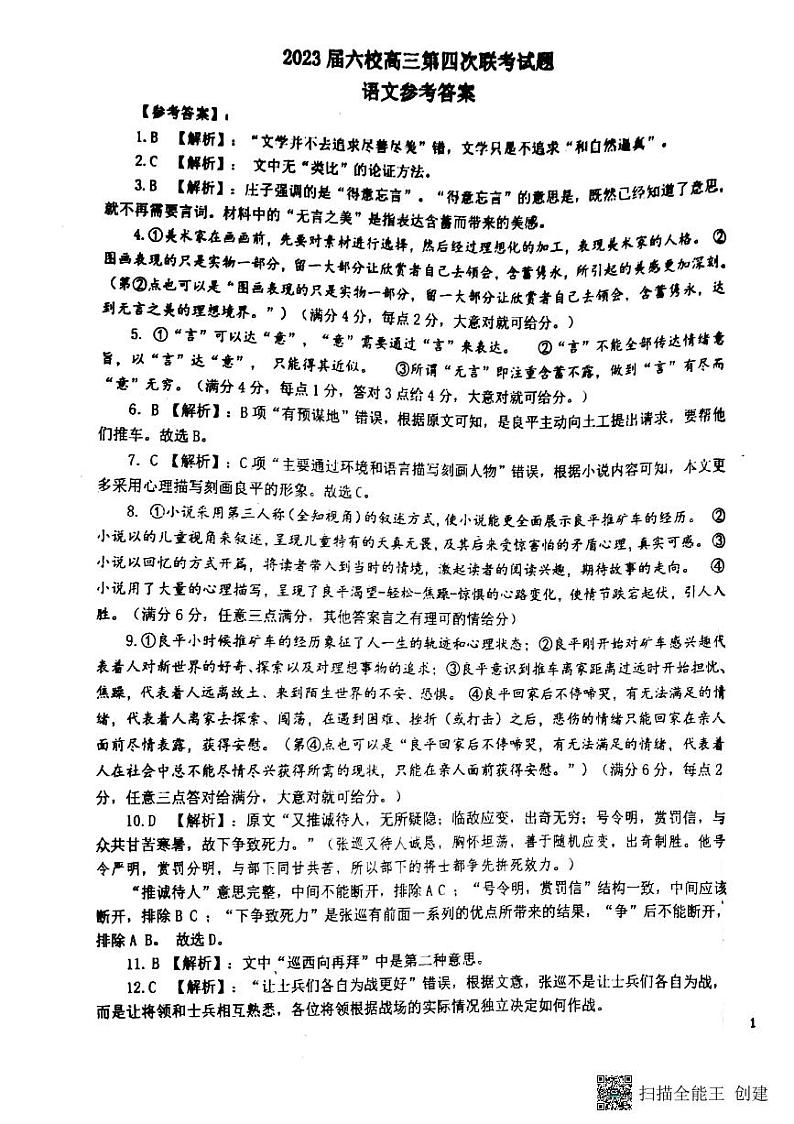 广东省广州市等5地广州市第二中学等6校2022-2023学年高三下学期开学考试语文答案和解析第1页