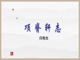 《项脊轩志》公开课课件PPT