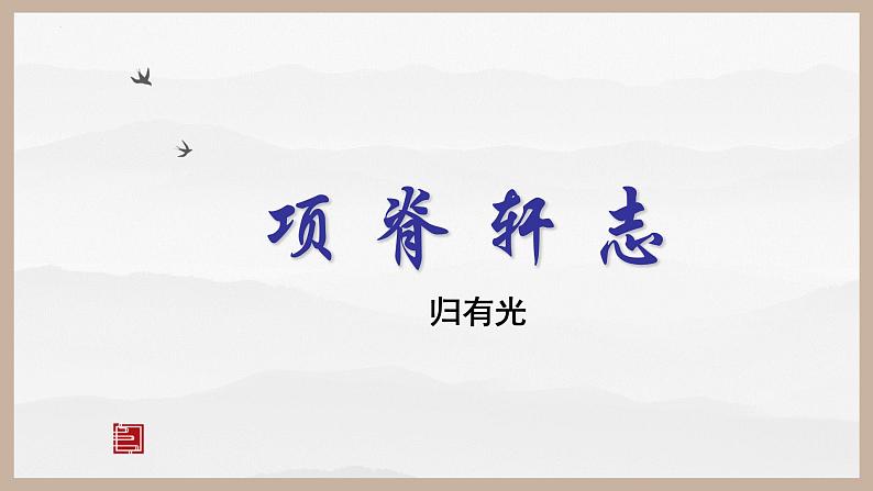 《项脊轩志》公开课课件PPT01