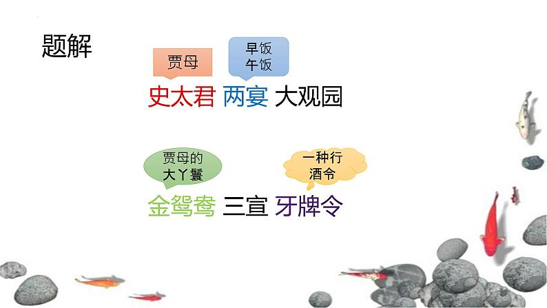 《红楼梦》第40回 课件 2022-2023学年统编版高中语文必修下册第5页