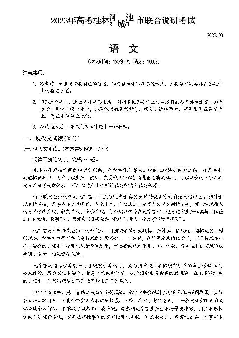 2023届广西桂林市河池市防城港市高三联合调研考试语文试题01
