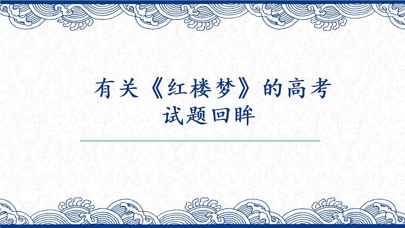 有关《红楼梦》的高考试题  2022-2023学年统编版高中语文必修下册课件PPT第2页