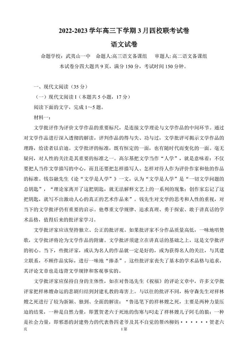 2022-2023学年福建省南平市高三下学期3月四校联考语文试卷 PDF版01