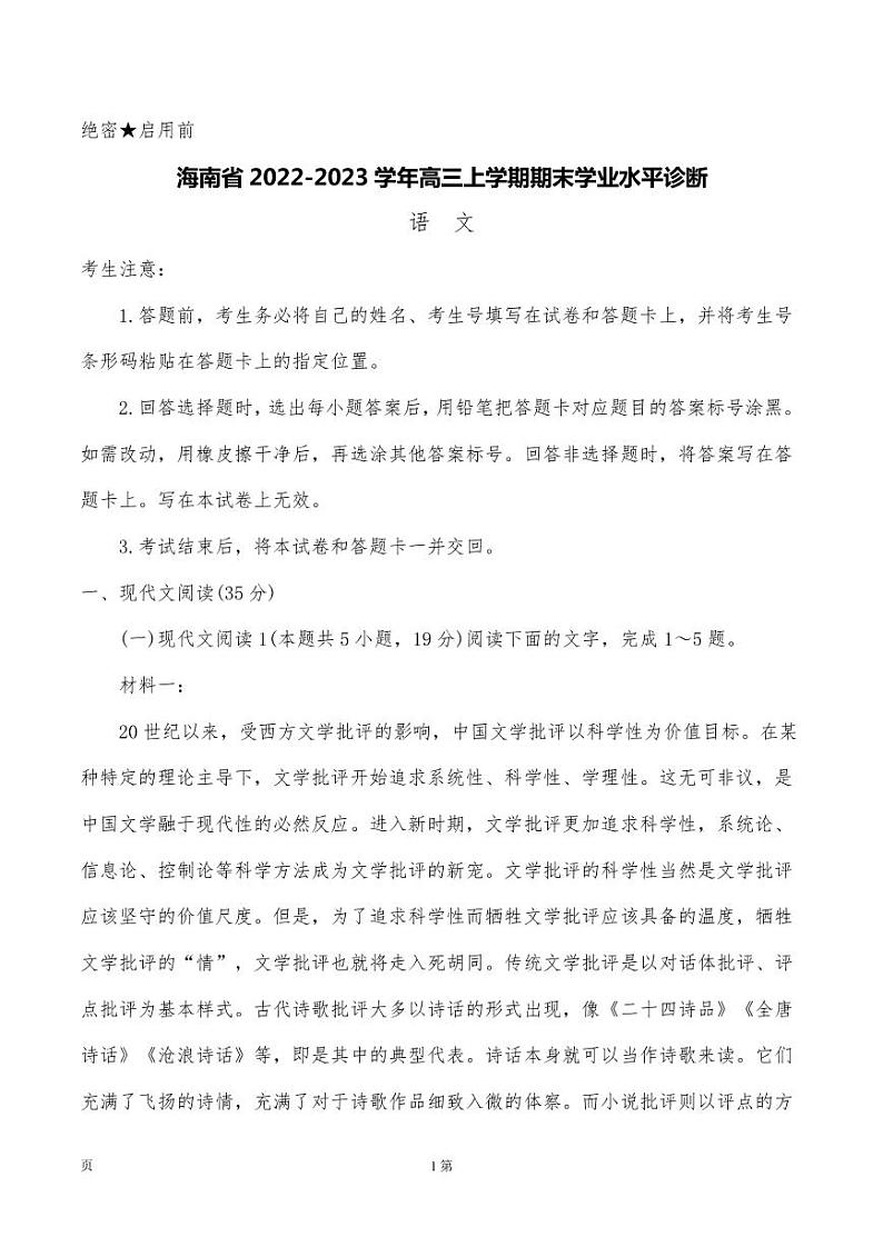 2022-2023学年海南省高三上学期期末学业水平诊断语文试题（PDF版）01
