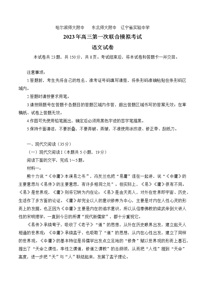 2023届三省三校（黑龙江省哈师大附中、东北师大附中、辽宁省实验中学）高三下学期第一次模拟语文试题第1页