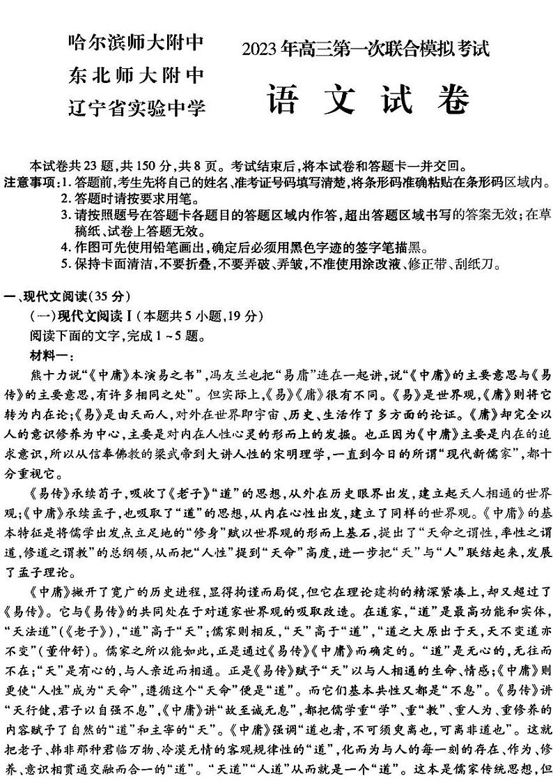 【语文】2023年东北三省三校高三第一次模拟考试试题（哈师大附中、东北师大附中、辽宁省实验中学）＋答案，第1页