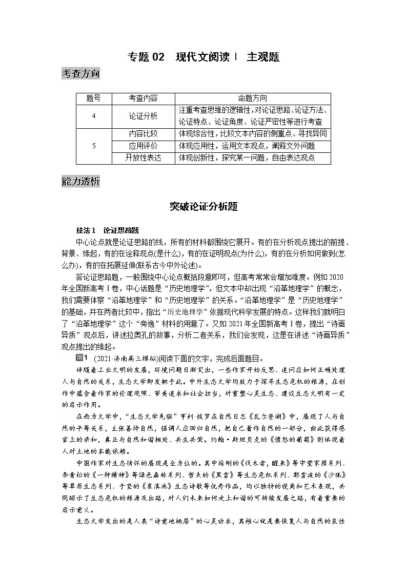 专题02  现代文阅读ⅰ主观题-高三语文考前60天考点能力透析与提升（新高考）（解析版）第1页